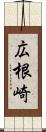 広根崎 Scroll