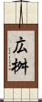 広桝 Scroll