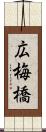 広梅橋 Scroll