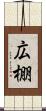 広棚 Scroll