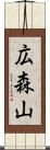 広森山 Scroll