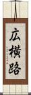 広横路 Scroll