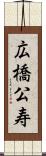 広橋公寿 Scroll