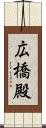 広橋殿 Scroll