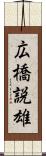 広橋説雄 Scroll