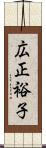 広正裕子 Scroll