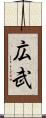 広武 Scroll