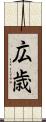 広歳 Scroll