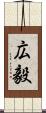 広毅 Scroll
