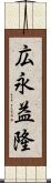 広永益隆 Scroll