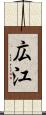 広江 Scroll