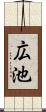 広池 Scroll