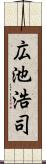 広池浩司 Scroll