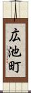 広池町 Scroll