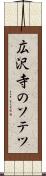 広沢寺のソテツ Scroll