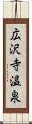 広沢寺温泉 Scroll