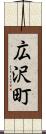 広沢町 Scroll