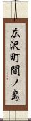 広沢町間ノ島 Scroll