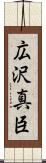 広沢真臣 Scroll
