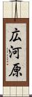 広河原 Scroll