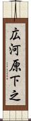 広河原下之 Scroll