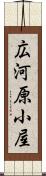 広河原小屋 Scroll