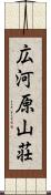 広河原山荘 Scroll