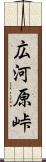 広河原峠 Scroll