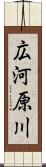 広河原川 Scroll