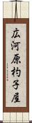 広河原杓子屋 Scroll