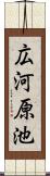 広河原池 Scroll