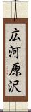 広河原沢 Scroll