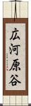 広河原谷 Scroll