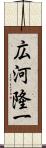 広河隆一 Scroll