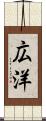 広洋 Scroll