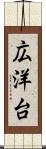 広洋台 Scroll