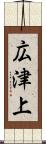 広津上 Scroll