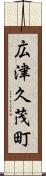 広津久茂町 Scroll
