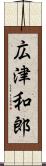 広津和郎 Scroll