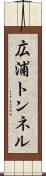広浦トンネル Scroll