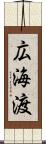 広海渡 Scroll