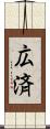 広済 Scroll