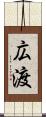 広渡 Scroll