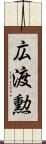 広渡勲 Scroll