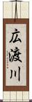広渡川 Scroll