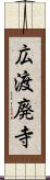 広渡廃寺 Scroll