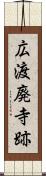 広渡廃寺跡 Scroll