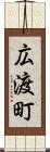 広渡町 Scroll