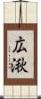 広湫 Scroll