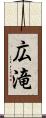 広滝 Scroll